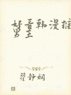 好看韩漫推荐双男主