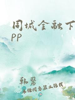 同城金融下载app