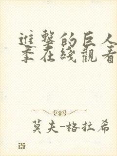 进击的巨人第5季在线观看