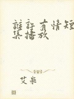 谁许有情短剧全集播放