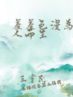 羞羞色漫为成年人而生