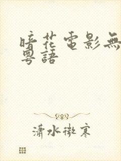 暗花电影无删减粤语