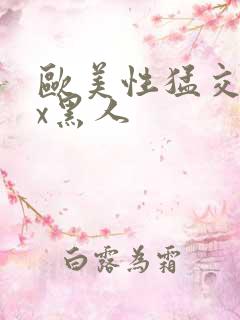 欧美性猛交╳xx黑人