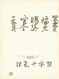 天官赐福墨香铜臭全集免费阅读全文