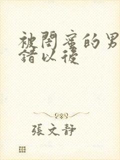 被闺蜜的男友上错以后