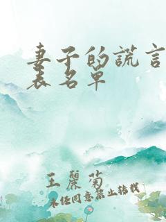 妻子的谎言演员表名单