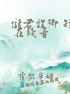 储君误卿 短剧 在线看