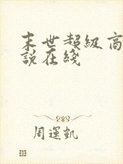 末世超级商人小说在线