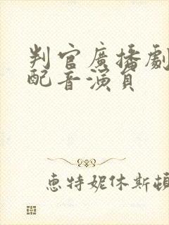 判官广播剧cv配音演员