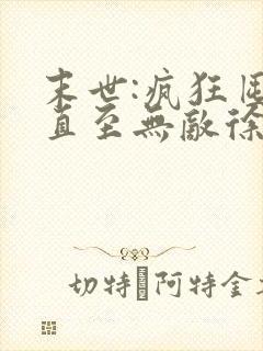 末世:疯狂囤货直至无敌徐行下载