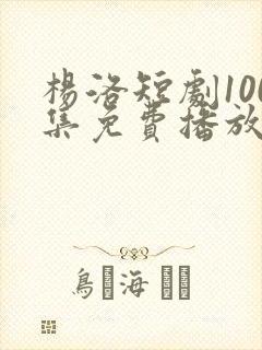 杨洛短剧100集免费播放