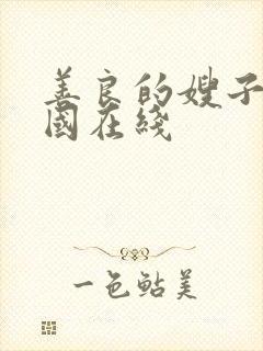 善良的嫂子 韩国在线