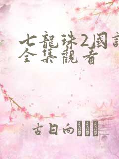 七龙珠2国语版全集观看