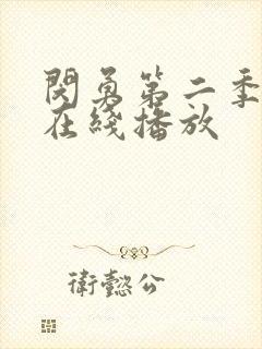 闵勇第二季动漫在线播放