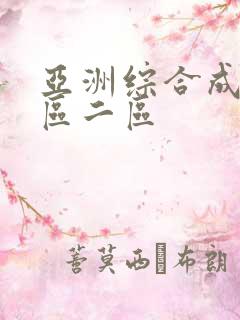 亚洲综合成人一区二区