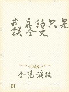 我真的只是想打铁 全文