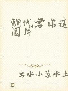 鲷代君你这家伙图片