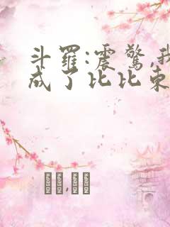 斗罗:震惊,我成了比比东下载