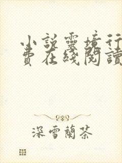 小说灵境行者免费在线阅读