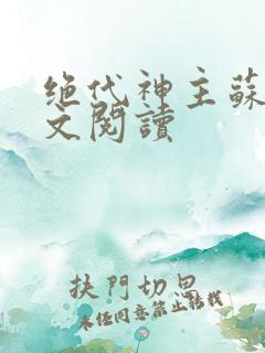 绝代神主苏莫全文阅读