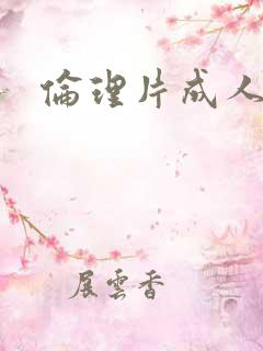 伦理片成人在线