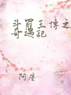 斗罗玉传之不乐奇遇记