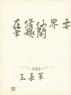 在修仙界要苟住笔趣阁