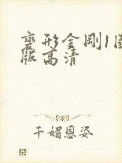 变形金刚1国语版高清