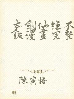 本剑仙绝不吃软饭漫画完整免费观看