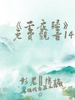 《子夜归》全集免费观看14集