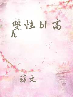 双性 bl 高h