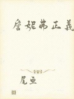 詹妮弗正义之心