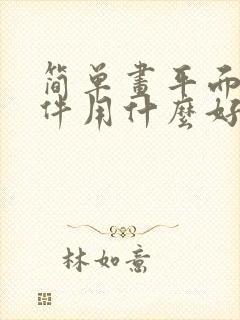 简单画平面图软件用什么好