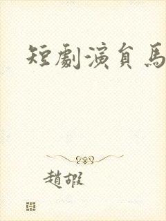 短剧演员马小宇