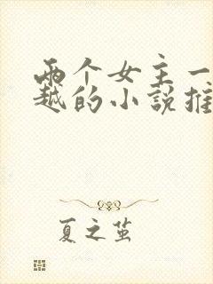 两个女主一起穿越的小说推荐