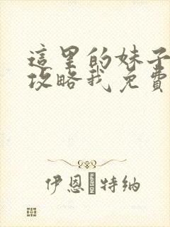 这里的妹子都想攻略我免费漫画观看