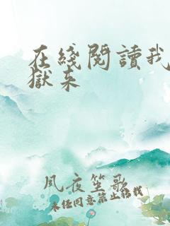 在线阅读我自地狱来