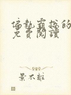 偏执霸总的罪妻免费阅读