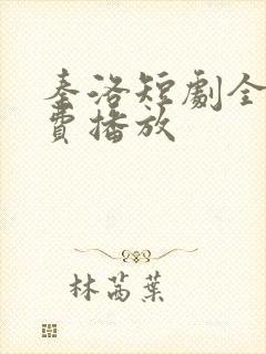 秦洛短剧全集免费播放