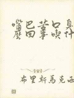 嘴巴苦口臭是怎么回事吃什么药