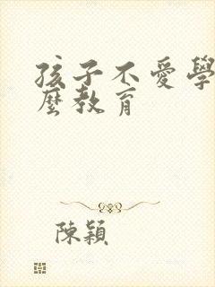 孩子不爱学习怎么教育