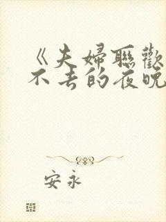 《夫妇联欢,回不去的夜晚》