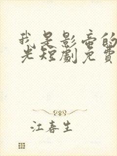 我是影帝的白月光短剧免费观看