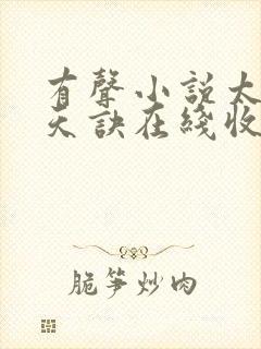 有声小说太荒吞天诀在线收听