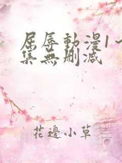 屈辱动漫1～2集无删减