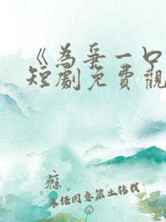 《为争一口气》短剧免费观看完整版