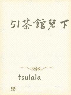 51茶馆儿下载