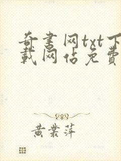 奇书网txt下载网站免费下载