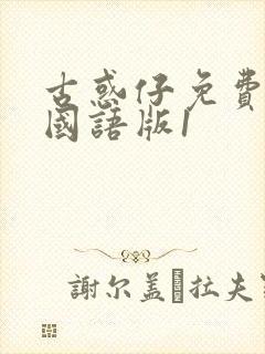 古惑仔免费观看国语版1