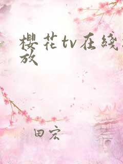 樱花tv在线播放